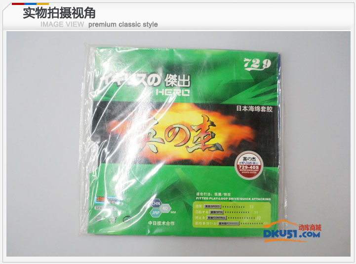 天津729英杰729-40S日本海綿反膠套膠 適合反手型選手