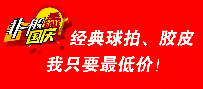 經典乒乓球拍、膠皮專場！